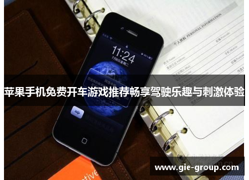 苹果手机免费开车游戏推荐畅享驾驶乐趣与刺激体验