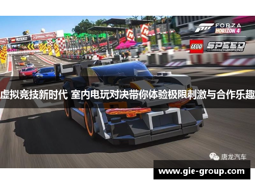 虚拟竞技新时代 室内电玩对决带你体验极限刺激与合作乐趣