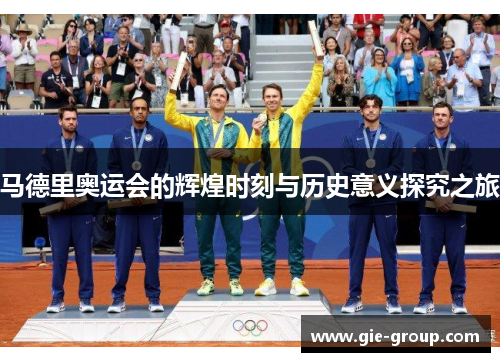 马德里奥运会的辉煌时刻与历史意义探究之旅