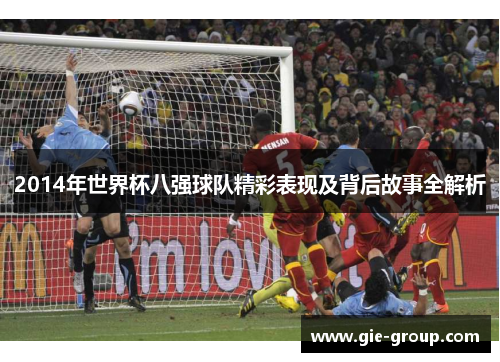 2014年世界杯八强球队精彩表现及背后故事全解析