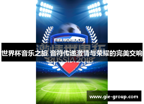 世界杯音乐之旅 音符传递激情与荣耀的完美交响