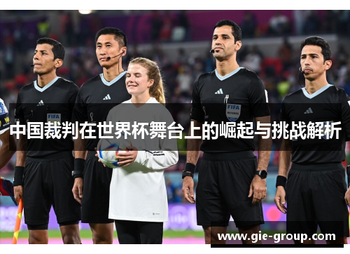 中国裁判在世界杯舞台上的崛起与挑战解析