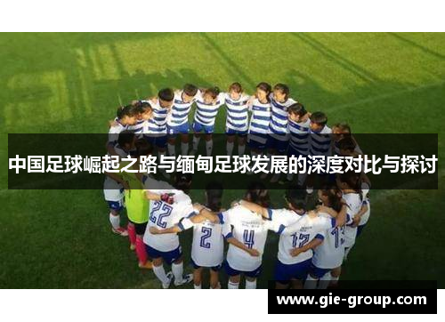 中国足球崛起之路与缅甸足球发展的深度对比与探讨
