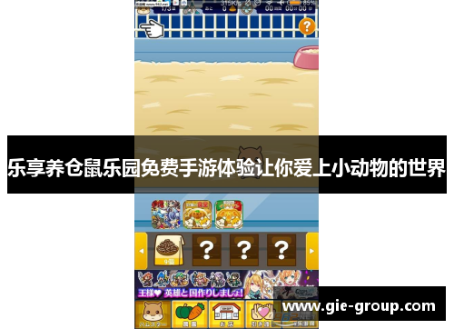乐享养仓鼠乐园免费手游体验让你爱上小动物的世界