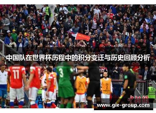 中国队在世界杯历程中的积分变迁与历史回顾分析