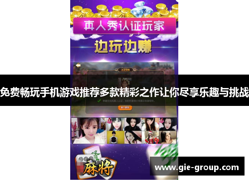 免费畅玩手机游戏推荐多款精彩之作让你尽享乐趣与挑战