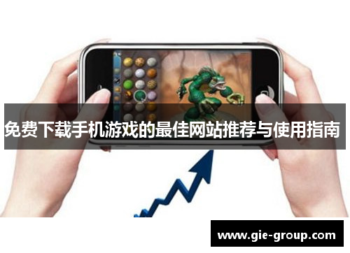 免费下载手机游戏的最佳网站推荐与使用指南 