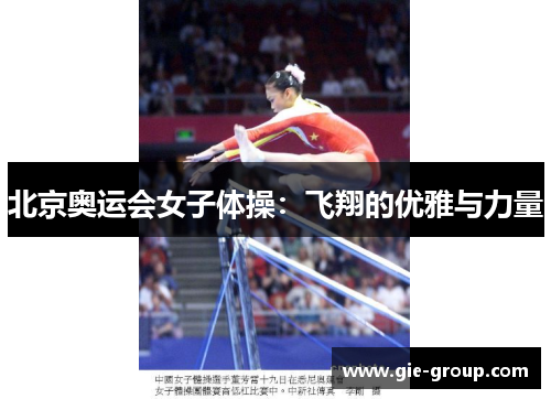 北京奥运会女子体操：飞翔的优雅与力量