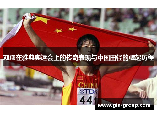 刘翔在雅典奥运会上的传奇表现与中国田径的崛起历程