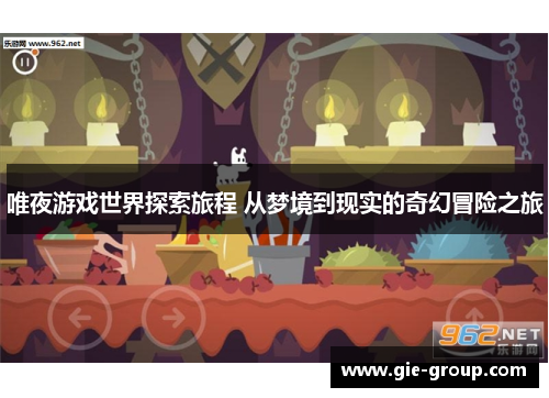 唯夜游戏世界探索旅程 从梦境到现实的奇幻冒险之旅
