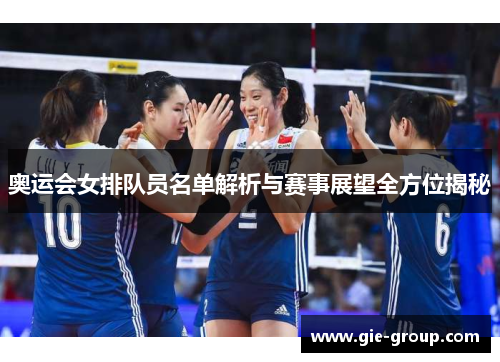 奥运会女排队员名单解析与赛事展望全方位揭秘
