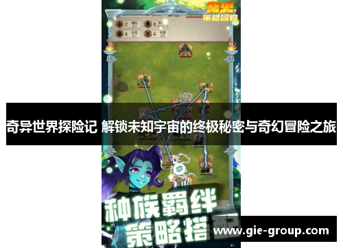 奇异世界探险记 解锁未知宇宙的终极秘密与奇幻冒险之旅