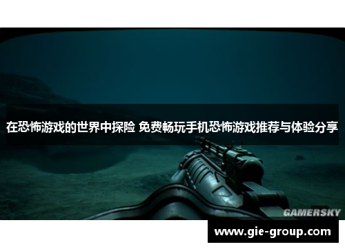 在恐怖游戏的世界中探险 免费畅玩手机恐怖游戏推荐与体验分享