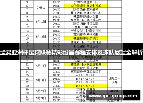 孟买亚洲杯足球联赛精彩纷呈赛程安排及球队展望全解析