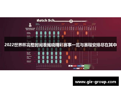 2022世界杯完整时间表揭晓精彩赛事一览与赛程安排尽在其中