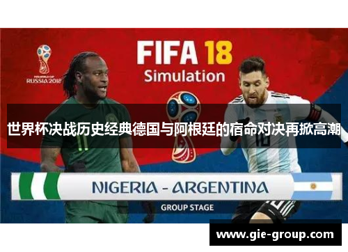 世界杯决战历史经典德国与阿根廷的宿命对决再掀高潮