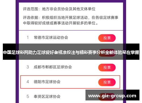 中国足球彩网助力足球爱好者精准投注与精彩赛事分析全新体验尽在掌握