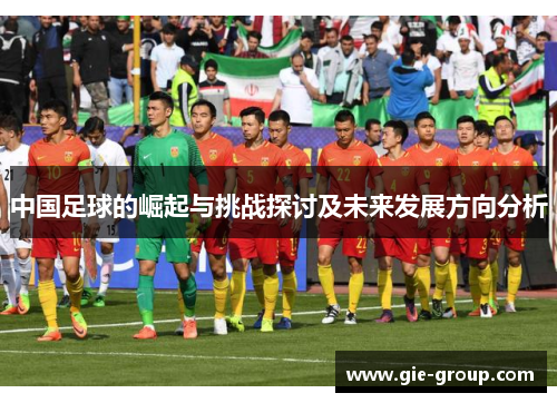 中国足球的崛起与挑战探讨及未来发展方向分析