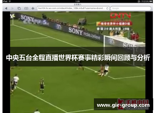 中央五台全程直播世界杯赛事精彩瞬间回顾与分析