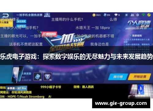 乐虎电子游戏：探索数字娱乐的无尽魅力与未来发展趋势