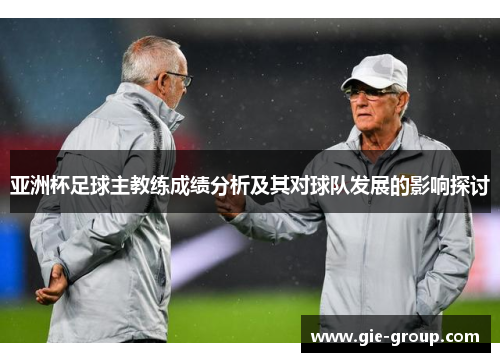 亚洲杯足球主教练成绩分析及其对球队发展的影响探讨