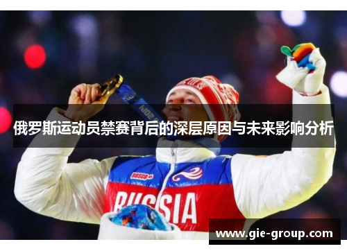 俄罗斯运动员禁赛背后的深层原因与未来影响分析