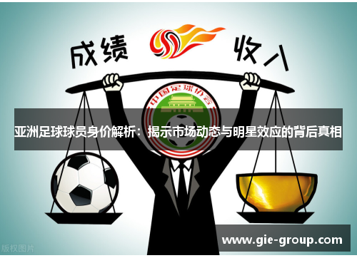亚洲足球球员身价解析：揭示市场动态与明星效应的背后真相