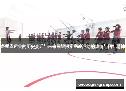 冬季奥运会的历史变迁与未来展望探索寒冷运动的热情与团结精神