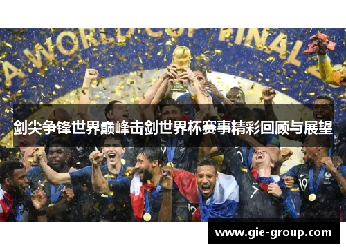 剑尖争锋世界巅峰击剑世界杯赛事精彩回顾与展望