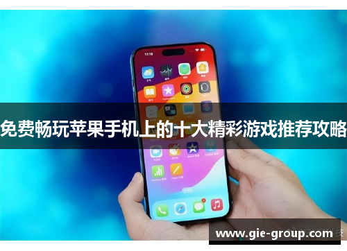 免费畅玩苹果手机上的十大精彩游戏推荐攻略