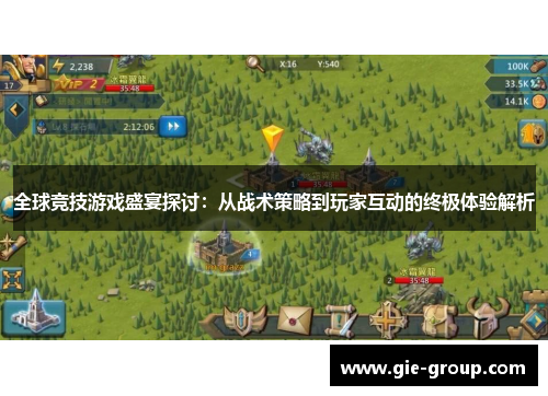全球竞技游戏盛宴探讨：从战术策略到玩家互动的终极体验解析