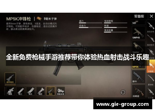 全新免费枪械手游推荐带你体验热血射击战斗乐趣