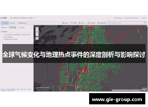 全球气候变化与地理热点事件的深度剖析与影响探讨