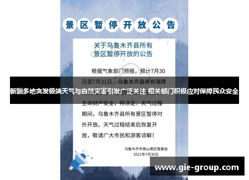 新疆多地突发极端天气与自然灾害引发广泛关注 相关部门积极应对保障民众安全