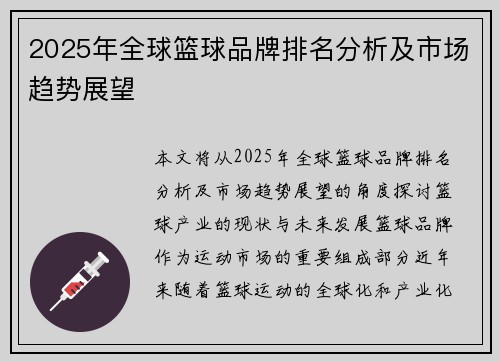 2025年全球篮球品牌排名分析及市场趋势展望